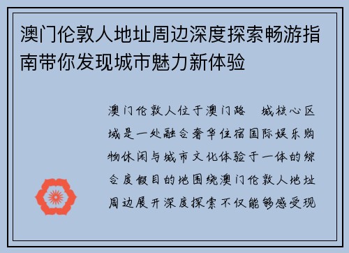 澳门伦敦人地址周边深度探索畅游指南带你发现城市魅力新体验