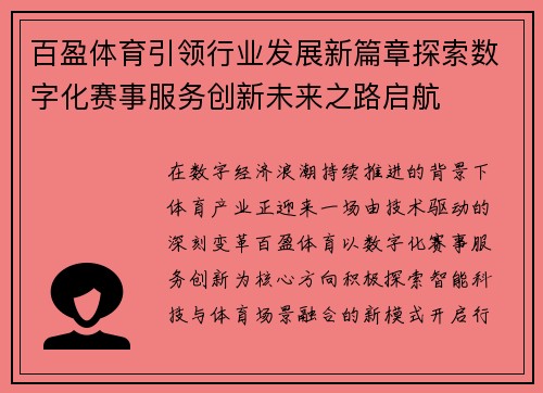 百盈体育引领行业发展新篇章探索数字化赛事服务创新未来之路启航