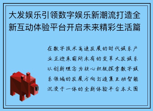 大发娱乐引领数字娱乐新潮流打造全新互动体验平台开启未来精彩生活篇章