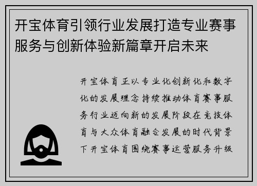 开宝体育引领行业发展打造专业赛事服务与创新体验新篇章开启未来