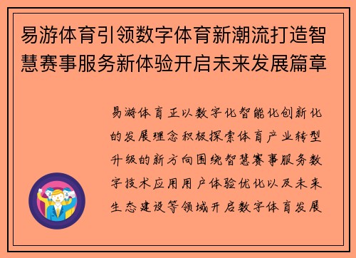 易游体育引领数字体育新潮流打造智慧赛事服务新体验开启未来发展篇章