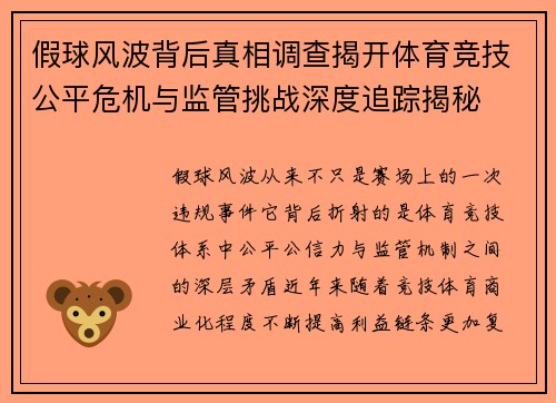 假球风波背后真相调查揭开体育竞技公平危机与监管挑战深度追踪揭秘 假球风波背后真相调查揭开体育竞技公平危机与监管挑战深度追踪揭秘