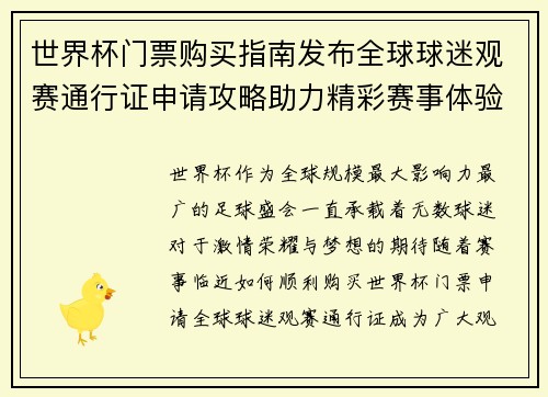 世界杯门票购买指南发布全球球迷观赛通行证申请攻略助力精彩赛事体验 世界杯门票购买指南发布全球球迷观赛通行证申请攻略助力精彩赛事体验