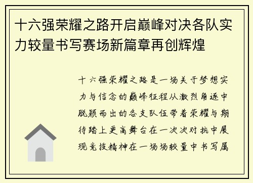 十六强荣耀之路开启巅峰对决各队实力较量书写赛场新篇章再创辉煌 十六强荣耀之路开启巅峰对决各队实力较量书写赛场新篇章再创辉煌