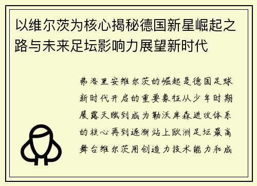 以维尔茨为核心揭秘德国新星崛起之路与未来足坛影响力展望新时代 以维尔茨为核心揭秘德国新星崛起之路与未来足坛影响力展望新时代