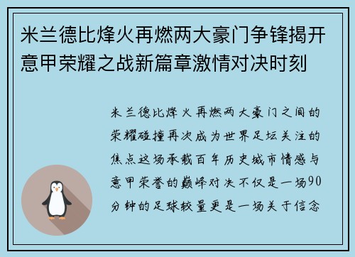 米兰德比烽火再燃两大豪门争锋揭开意甲荣耀之战新篇章激情对决时刻 米兰德比烽火再燃两大豪门争锋揭开意甲荣耀之战新篇章激情对决时刻