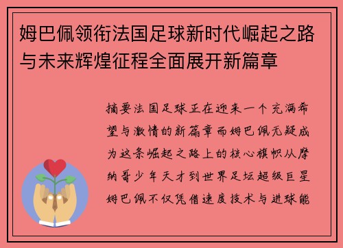 姆巴佩领衔法国足球新时代崛起之路与未来辉煌征程全面展开新篇章 姆巴佩领衔法国足球新时代崛起之路与未来辉煌征程全面展开新篇章