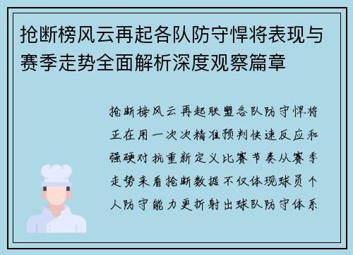 抢断榜风云再起各队防守悍将表现与赛季走势全面解析深度观察篇章