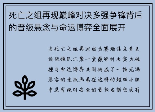 死亡之组再现巅峰对决多强争锋背后的晋级悬念与命运博弈全面展开 死亡之组再现巅峰对决多强争锋背后的晋级悬念与命运博弈全面展开