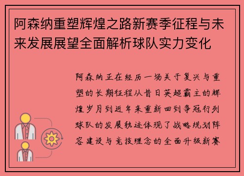 阿森纳重塑辉煌之路新赛季征程与未来发展展望全面解析球队实力变化 阿森纳重塑辉煌之路新赛季征程与未来发展展望全面解析球队实力变化