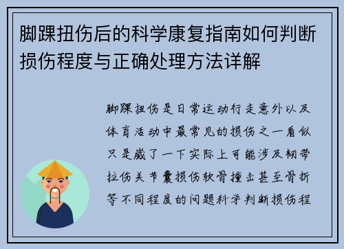 脚踝扭伤后的科学康复指南如何判断损伤程度与正确处理方法详解