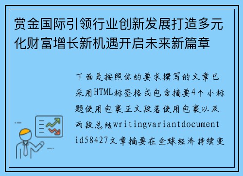 赏金国际引领行业创新发展打造多元化财富增长新机遇开启未来新篇章