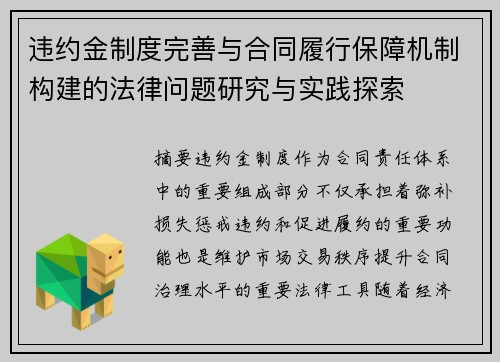 违约金制度完善与合同履行保障机制构建的法律问题研究与实践探索
