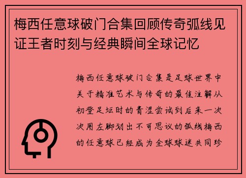 梅西任意球破门合集回顾传奇弧线见证王者时刻与经典瞬间全球记忆 梅西任意球破门合集回顾传奇弧线见证王者时刻与经典瞬间全球记忆