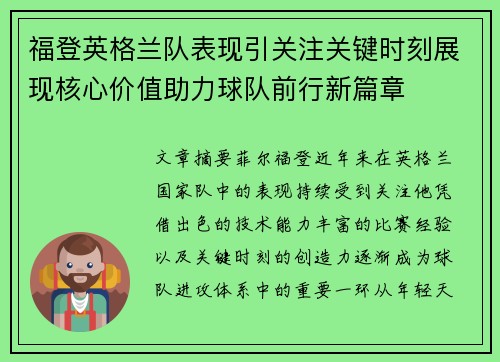福登英格兰队表现引关注关键时刻展现核心价值助力球队前行新篇章