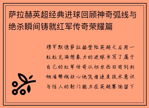 萨拉赫英超经典进球回顾神奇弧线与绝杀瞬间铸就红军传奇荣耀篇 萨拉赫英超经典进球回顾神奇弧线与绝杀瞬间铸就红军传奇荣耀篇