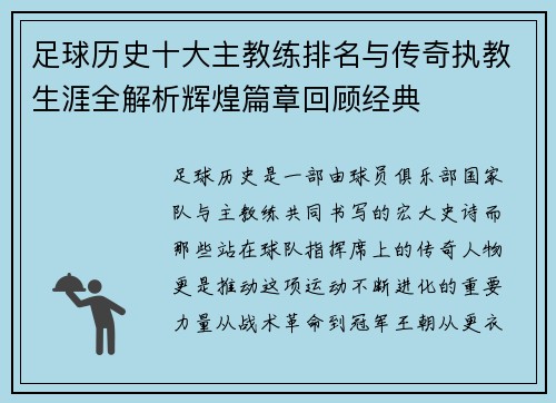 足球历史十大主教练排名与传奇执教生涯全解析辉煌篇章回顾经典