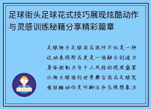 足球街头足球花式技巧展现炫酷动作与灵感训练秘籍分享精彩篇章 足球街头足球花式技巧展现炫酷动作与灵感训练秘籍分享精彩篇章