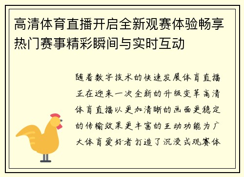 高清体育直播开启全新观赛体验畅享热门赛事精彩瞬间与实时互动 高清体育直播开启全新观赛体验畅享热门赛事精彩瞬间与实时互动